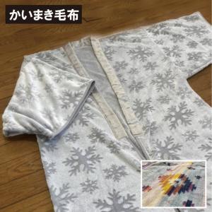 西川（nishikawa） 爆買 毛布 かいまき 夜着毛布 日本製 冬用 チェック