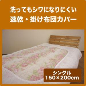 アイロンいらずの速乾 掛け布団カバー シングル(150×200cm) 布団カバー ふとんカバー 業務用 白カバー ネット付き　旅館用　民宿用　ホテル用