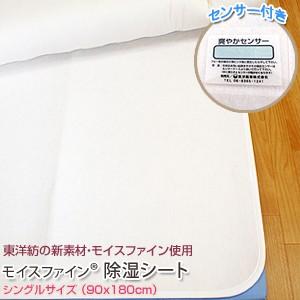 モイスファイン 除湿シート シングルサイズ 90×180cm センサー付き 日本製 除湿マット 水洗い可能 吸湿シート 湿気対策ト