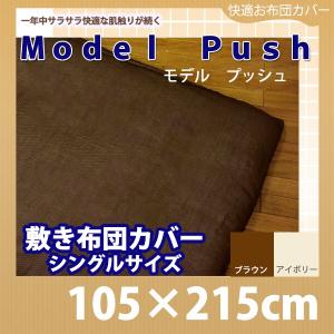 Model Push モデルプッシュ 敷き布団カバー シングル(105×215cm)｜galette-des-rois