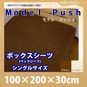 Model Push モデルプッシュ ベッドシーツ(ワンタッチタイプ) シングル(100×200×30cm) ボックスシーツ｜galette-des-rois