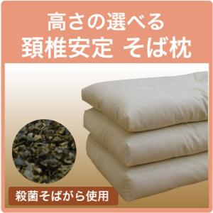 高さの選べる 頸椎安定 そば枕 高温殺菌そば殻使用 そば殻枕 そばがら枕 そばがらまくら ソバ枕 ソバまくら そばまくら そば殻まくら