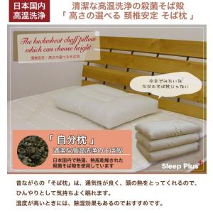 高さの選べる 頸椎安定 そば枕 高温殺菌そば殻...の詳細画像1