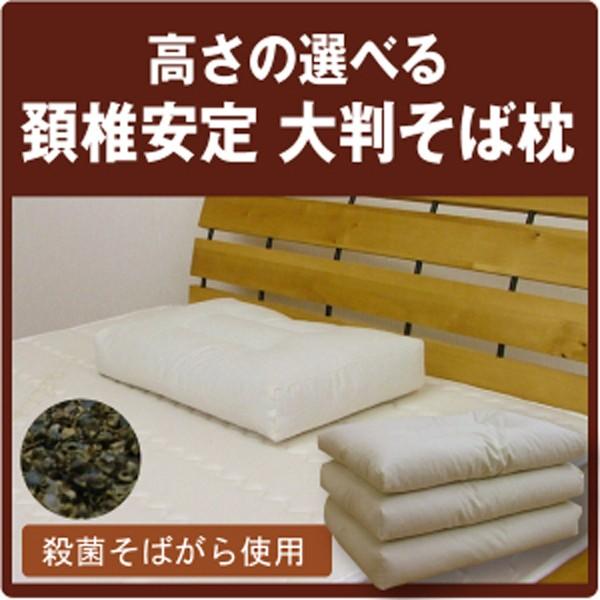 高さの選べる 頸椎安定 大判そば枕 高温殺菌そば殻使用 そば殻枕 そばがら枕 そばがらまくら ソバ枕...