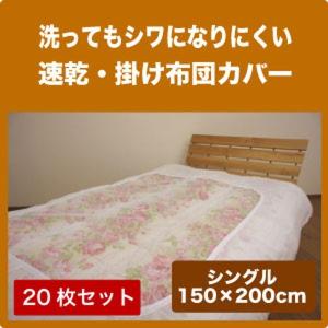 アイロンいらずの速乾 掛け布団カバー(20枚セット) シングル(150×200cm) 布団カバー ふとんカバー 業務用 白カバー ネット付き 旅館用 民宿用 ホテル用｜galette-des-rois