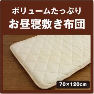 お昼寝布団　固綿入り ボリュームたっぷり お昼寝敷き布団 日本製 無漂白生地のお昼寝布団 ベビー 敷き布団 ベビー布団 ごろ寝布団 キッズ敷布団 長座布団