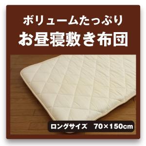 固綿入り ボリュームたっぷり お昼寝敷き布団ロング 日本製 無漂白生地使用のお昼寝布団 お昼寝ふとん 敷き布団 お昼寝マット 敷布団 ごろ寝布団 大人用