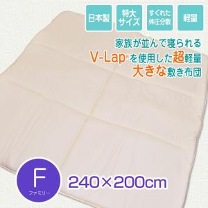 敷布団 テイジン V-Lapを使用した ファミリーサイズ （240×200cm） 生成り 大きいサイズ 敷布団 家族 日本製 体圧分散  軽量敷き布団 ファミリーサイズ｜galette-des-rois