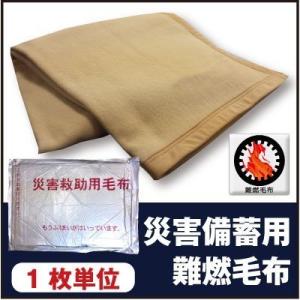 A 1枚単位 災害救助用毛布 災害備蓄用毛布  防災用毛布 災害毛布  防災毛布 災害用毛布 防災グッズ 避難用品 防炎備蓄用毛布