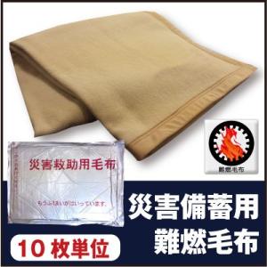 10枚単位　災害救助用毛布　災害備蓄用毛布 災害毛布　防災毛布 難燃毛布（防炎毛布タイプ）　災害用真...