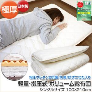 軽量 指圧式 ボリューム敷布団 シングル 100×210cm 指圧ウレタン 抗菌 防臭 防ダニ 硬綿入り マットレスの要らない 敷き布団 しき布団 四層 固綿 極厚