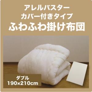 アレルバスター カバー付き ホコリの出にくい清潔ふとん　ダブルロング　SL｜galette-des-rois