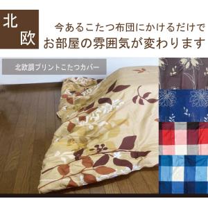北欧調プリント こたつ布団カバー 『長方形』1...の詳細画像1