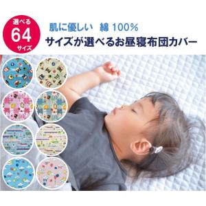 お昼寝布団カバー サイズオーダー お昼寝布団用...の詳細画像1