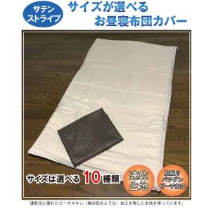A　1枚売り　サテンストライプ お昼寝ふとんカバー