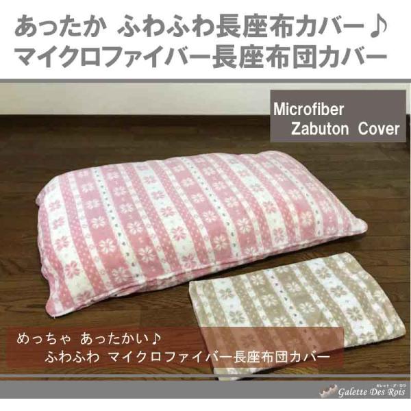 長座布団カバー　あったか マイクロファイバーカバー  　約70×120cm　68×120cm用 　お...