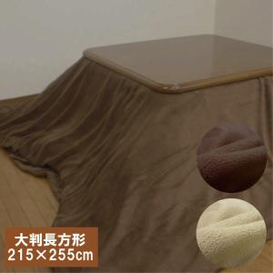 マイクロフリース　こたつ布団カバー　大判長方形　215×255cm　こたつ布団カバー　大判長方形　こたつカバー　こたつ上掛け　マルチカバー