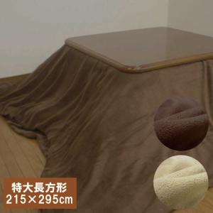 マイクロフリース こたつ布団カバー 特大長方形 ...の商品画像