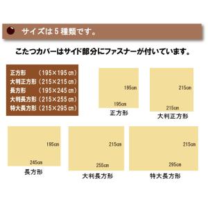 マイクロフリース こたつ布団カバー 特大長方形...の詳細画像4