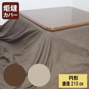 G サテンストライプ調　こたつ布団カバー　円形　丸 直径215cm こたつカバー　こたつ上掛け マルチカバー