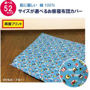 A　お昼寝布団 カバー サイズが選べる　綿100%　のりもの柄