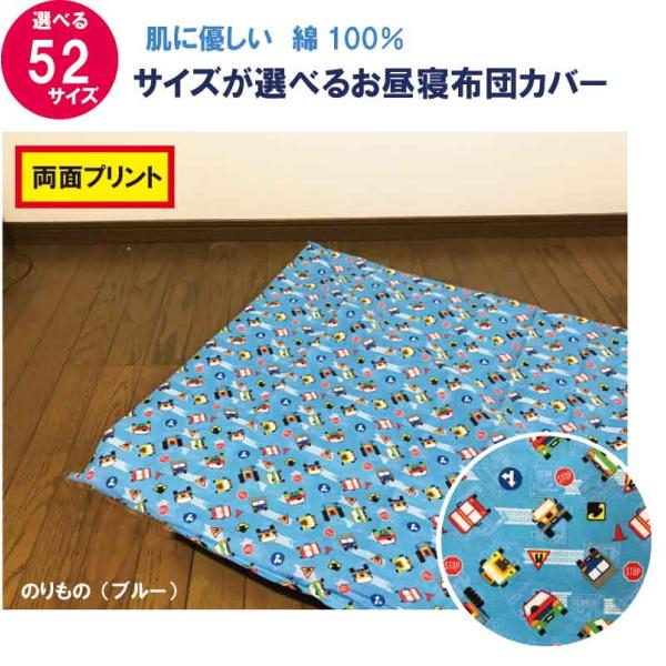 お昼寝布団 カバー サイズが選べる　綿100%　のりもの柄 　ファスナー仕様　掛布団用　敷布団用　ふ...