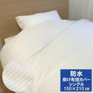 防水 掛け布団カバー シングルサイズ 吸水速乾生...の商品画像