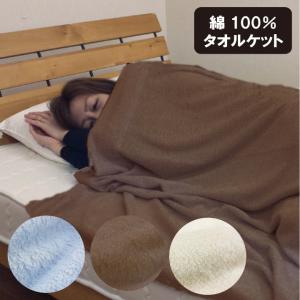 タオルケット 薄くて軽いタオルケット シングル 140×190cm　ドビータオルケット　洗えるタオルケット　　無地タオルケット