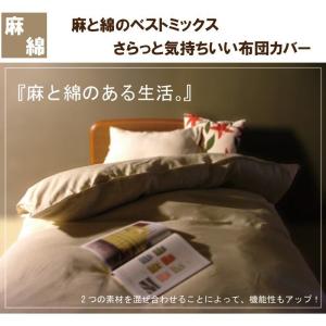 A 麻と綿 掛布団カバーシングル 150×21...の詳細画像1