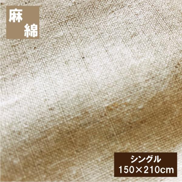 麻と綿のベストミックス　掛布団カバーシングル（150×210cm）  掛け布団カバー 夏用 ナチュラ...