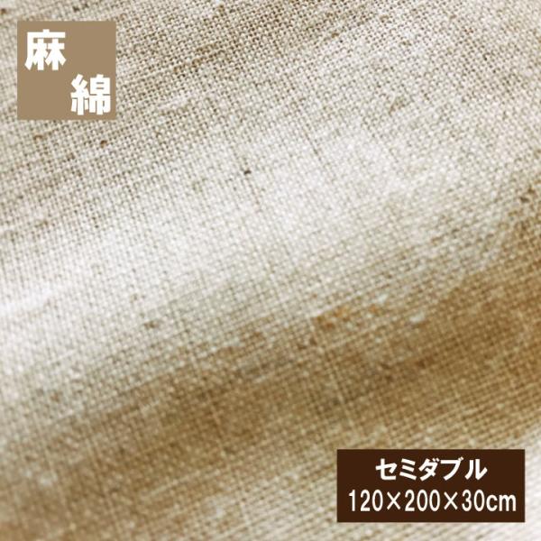 麻と綿のベストミックス　ベッドシーツ（120×200×30cm）セミダブル  布団カバー　ボックスシ...