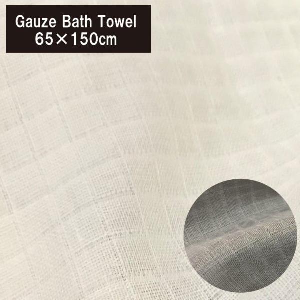 A　２重ガーゼ バスタオル　ダブルガーゼ　綿100% （65×150cm)  コットンガーゼ