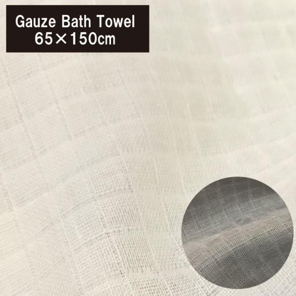 ２重ガーゼ バスタオル　ダブルガーゼ　綿100% （65×150cm)  やわらか　コットンガーゼ