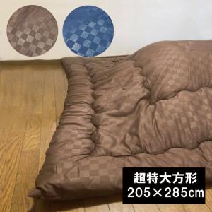 こたつ掛け布団 単品 大判長方形（205×285cm） こたつ布団 こたつふとん コタツ布団 炬燵布団｜galette-des-rois