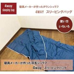 寝具メーカーが作った寝袋 羽毛の寝袋 4way...の詳細画像1