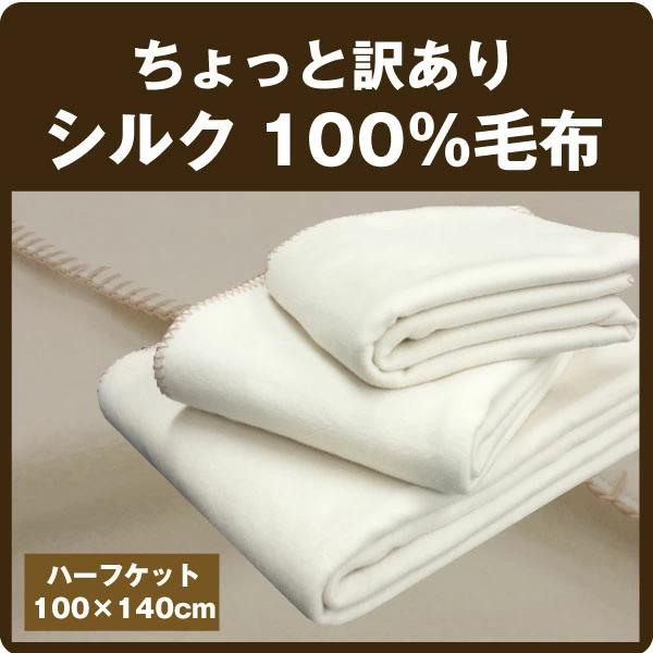 シルク100％毛布 ハーフケットサイズ（100×140cm）絹毛布 『訳あり価格』 シルク毛布
