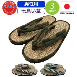 い草 草履 メンズ サンダル 七島い草 健康サンダル スリッパ カリプソ 七島 草履 メンズ 大分 和柄 イ草サンダル 男性 七島藺 七島いぐさ 畳 日本製 イグサ 紳士