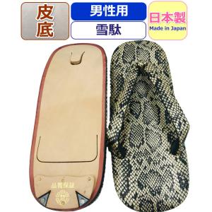 雪駄 草履 蛇 雪駄 男性 蛇柄 牛皮底 メンズ 草履 サンダル 銀蛇柄 ラメ 大きい 日本