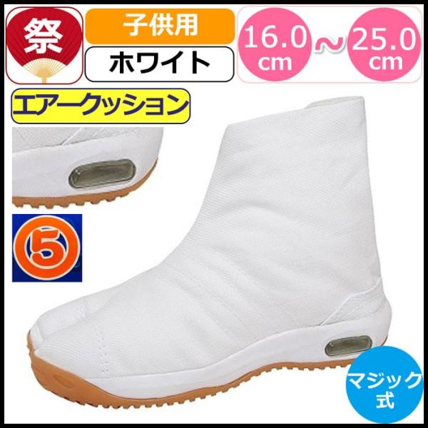 祭り足袋 子供用 白 足袋 祭り 祭りたび キッズ 丸五 祭足袋 エアー クッション 白 ホワイト ...