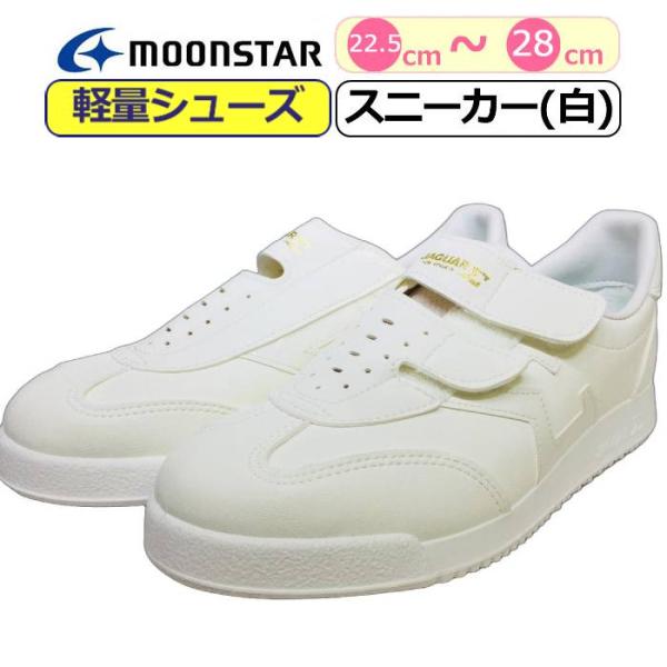 スニーカー 白 ムーンスター シグマ Σ ホワイト 通学靴 学生靴 介護靴 運動靴 大人 男性 メン...