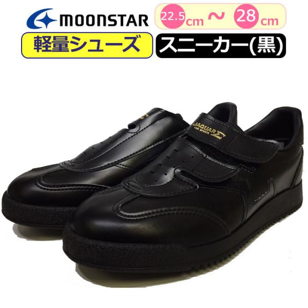 スニーカー 黒 ムーンスター シグマ Σ ブラック 通学靴 学生靴 介護靴 運動靴 大人 男性 メン...