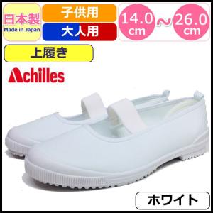 上履き 白 Achilles アキレス ニューバレー 上靴 うわぐつ 白 ホワイト 運動靴 ジュニア 日本製 体育館シューズ 子供靴 キッズ 小学生 幼稚園 介護靴｜galgirls