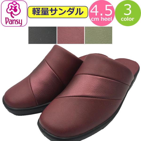 サンダル パンジー 冬 ヘップサンダル レディース 軽量 サボ Pansy コンフォートサンダル 軽...