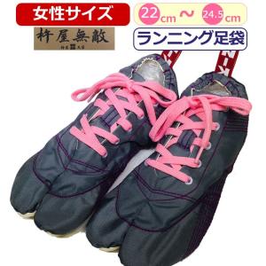 ランニング足袋 無敵 MUTEKI きねや足袋 足袋スニーカー シューズ 足袋
