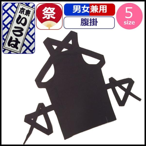 お祭り 腹掛け 衣装 腹掛 祭り衣装 はらがけ 粋 祭り 紺 ネイビー 町紺腹掛 東京いろは お祭り...