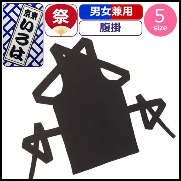 お祭り 腹掛け 衣装 腹掛 祭り衣装 はらがけ 粋 祭り 黒 ブラック トロピカル腹掛 東京いろは ...