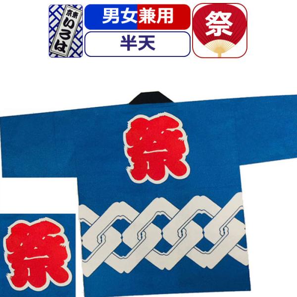 お祭り 衣装 半天 祭り衣装 粋 祭り 法被 はっぴ 東京いろは お祭り衣装 祭り用品 祭半天 裾吉...