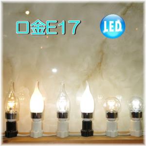 【総額￥10000-以上で送料無料】 E17&amp;E26白熱球￥150-・E17蛍光球￥580-・E17LED￥1280-・E26LED￥1480- led led led｜アンティーク ガレ