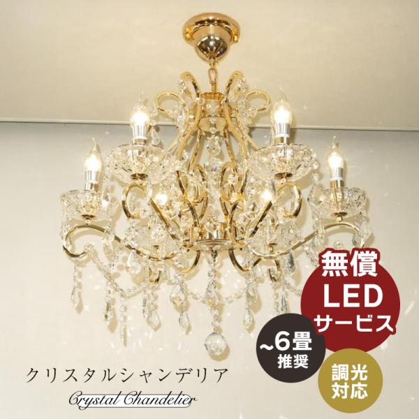 クリスタル シャンデリア 照明 LED 6灯 6畳 照明器具 ペンダント 安い おしゃれ led 安...