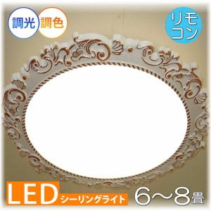 シーリングライト シーリング照明 LEDシーリングライト LED led 照明 照明器具 リビング ダイニング 6畳 8畳 天井照明 リモコン 調光 調色 おしゃれ 安い 北欧